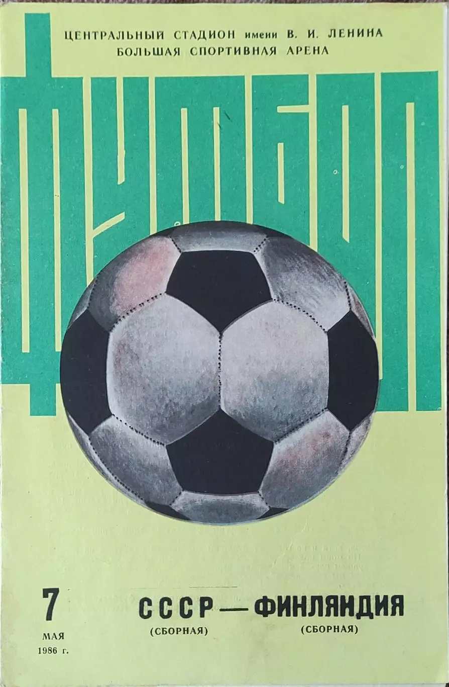 СССР-Финляндия.7.05.1986.
