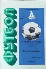 СССР-Норвегия.29.10.1986.
