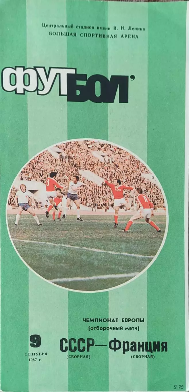 СССР-Франция.9.09.1987.