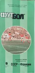 СССР-Франция.9.09.1987.