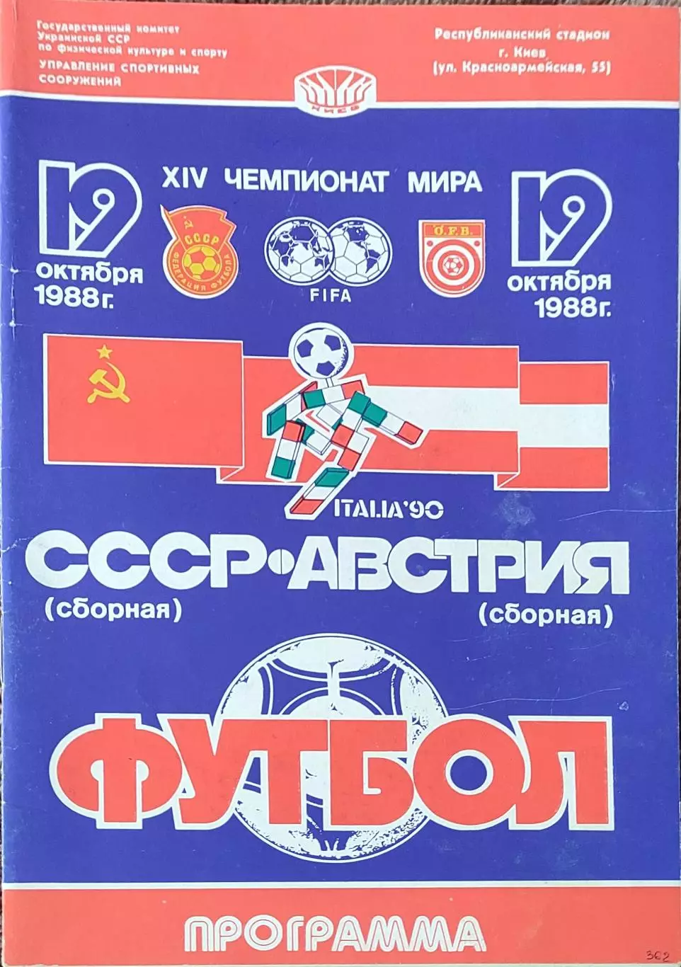 СССР-Австрия.19.10.1988.