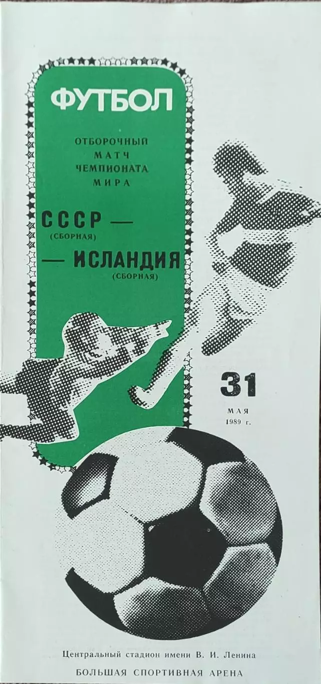 СССР-Исландия.31.05.1989.
