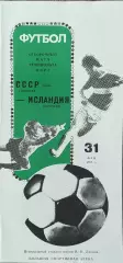 СССР-Исландия.31.05.1989.