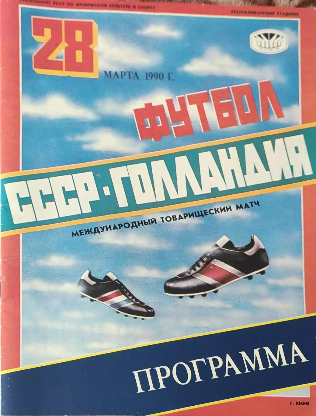 СССР-Голландия.28.03.1990.
