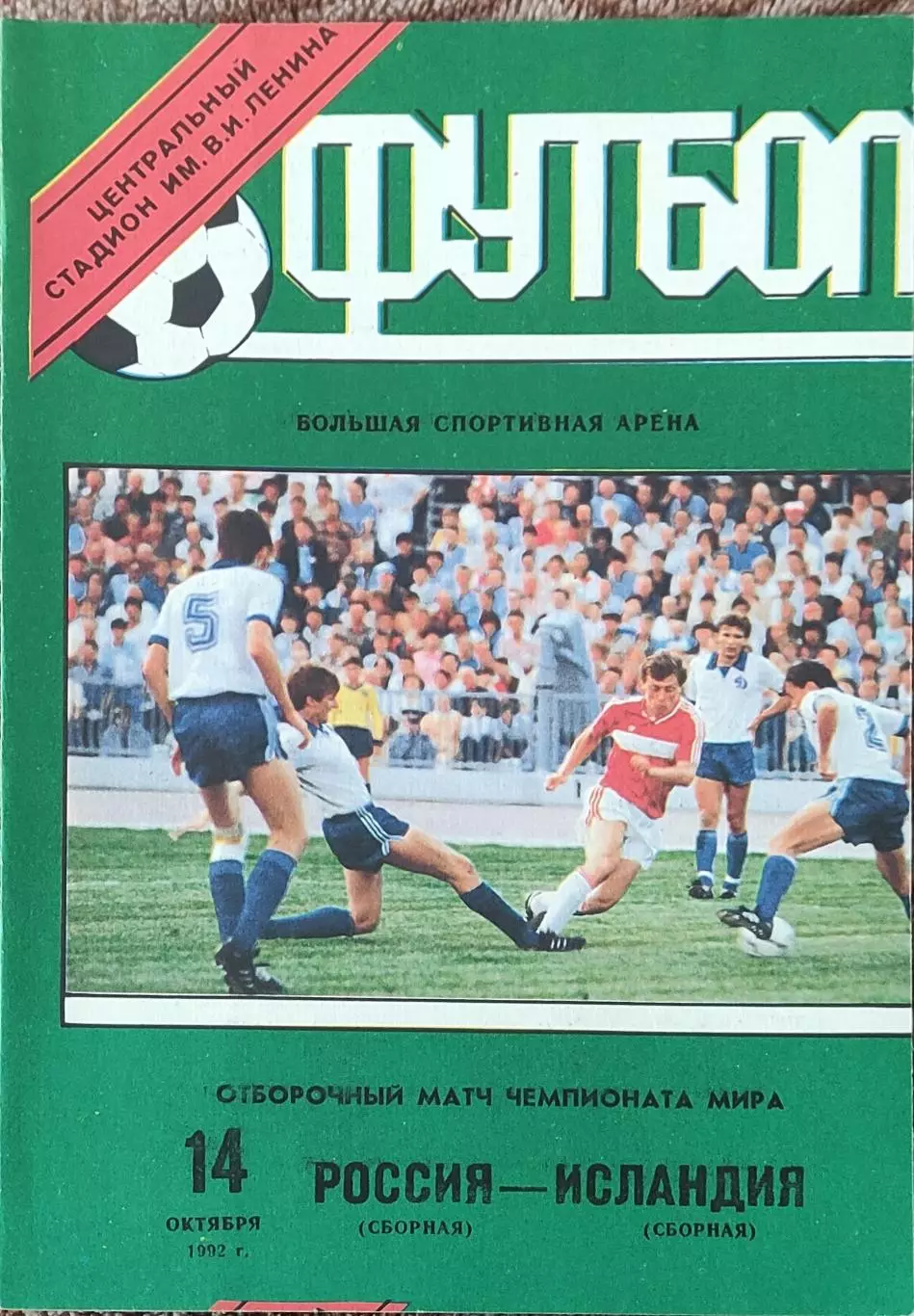 Россия-Исландия.14.10.1992.