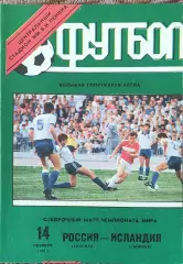 Россия-Исландия.14.10.1992.