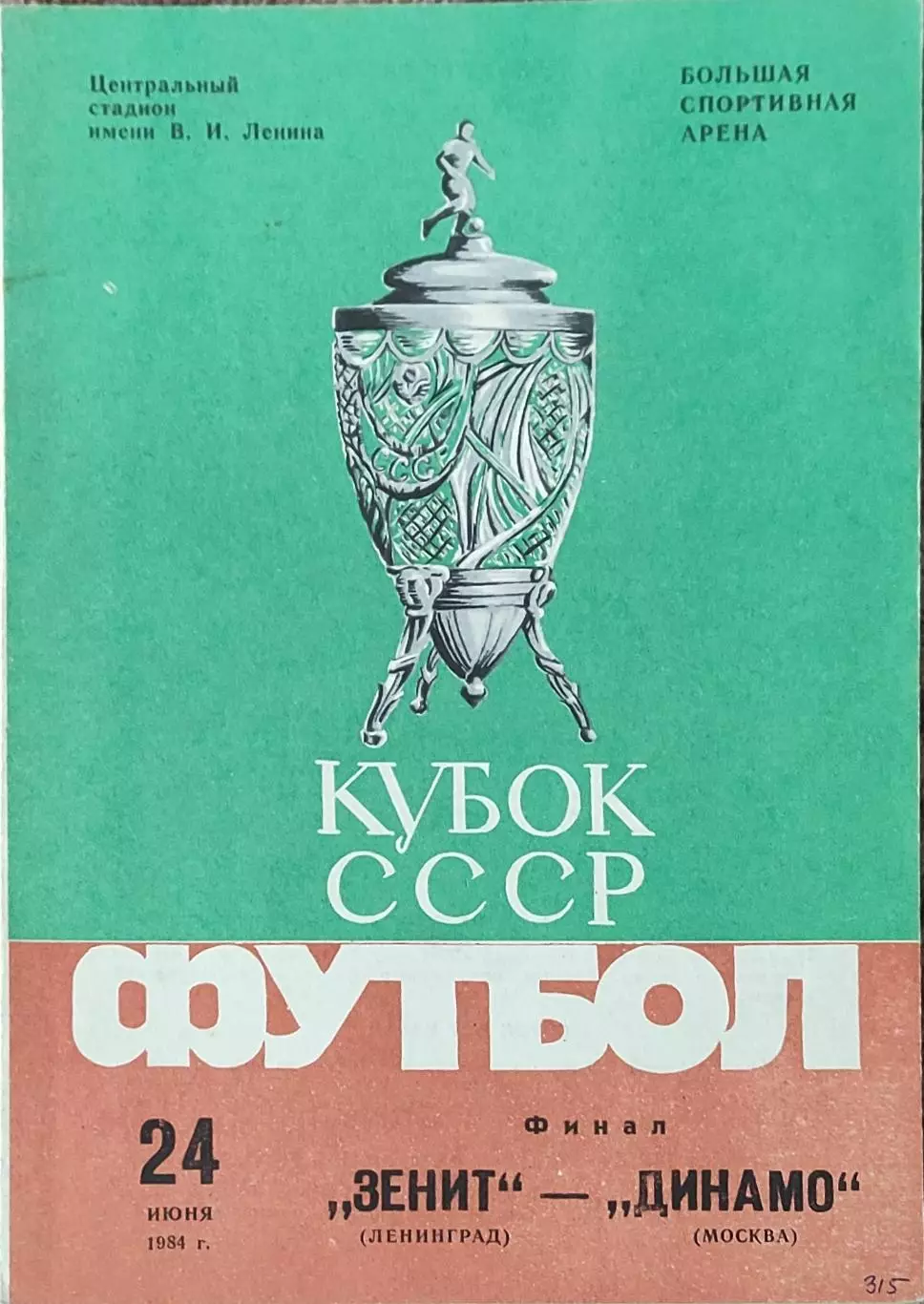 Зенит Ленинград-Динамо Москва.24.06.1984.Финал Кубка СССР.
