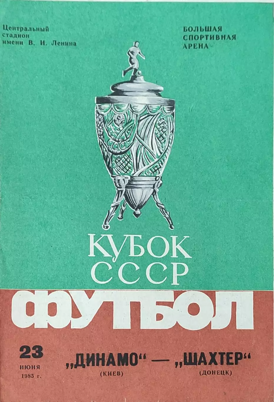 Динамо Киев-Шахтер Донецк.23.06.1985.Финал Кубка СССР.