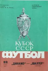 Динамо Киев-Шахтер Донецк.23.06.1985.Финал Кубка СССР.