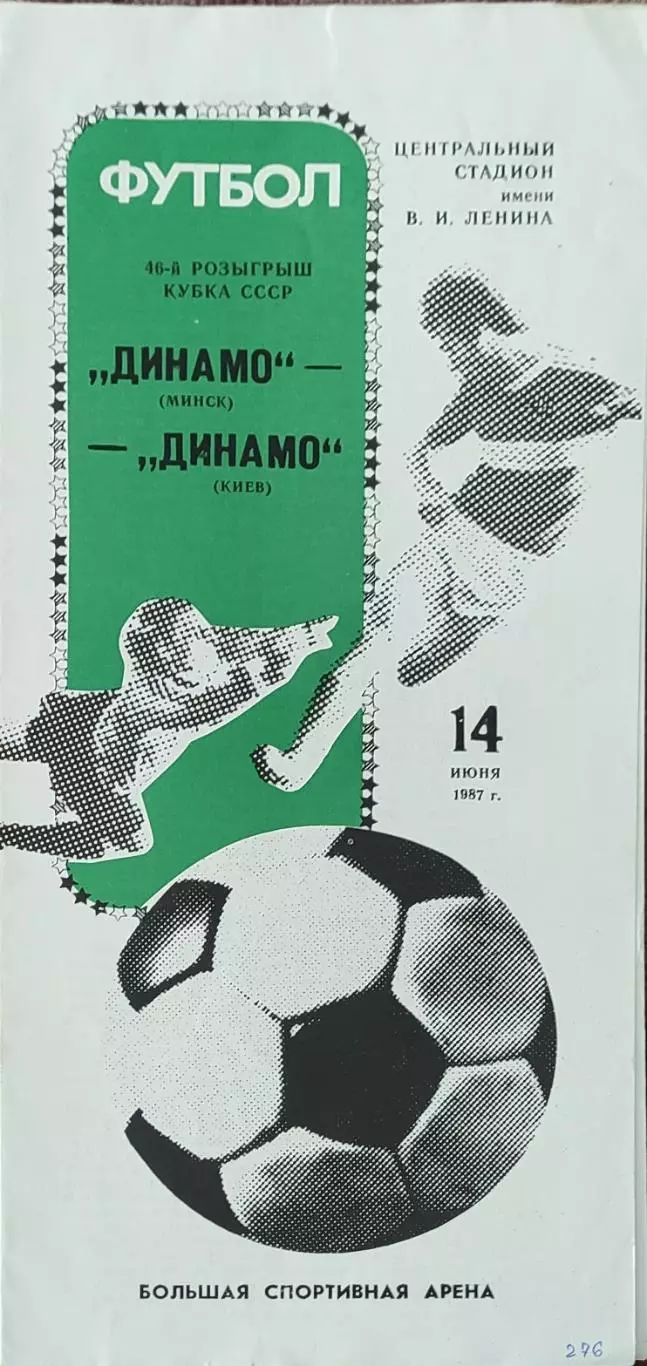 Динамо Минск-Динамо Киев.14.06.1987.Финал Кубка СССР.