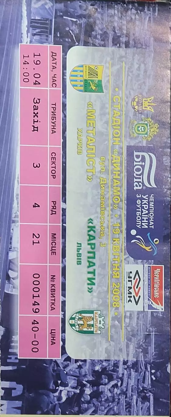 Металлист Харьков-Карпаты Львов.19.04.2008.Чемпионат Украины.