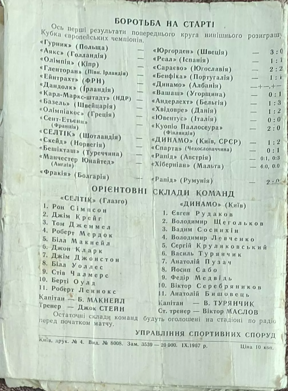 Динамо Киев -Селтик Шотландия.4.10.1967.Кубок Чемпионов. 2