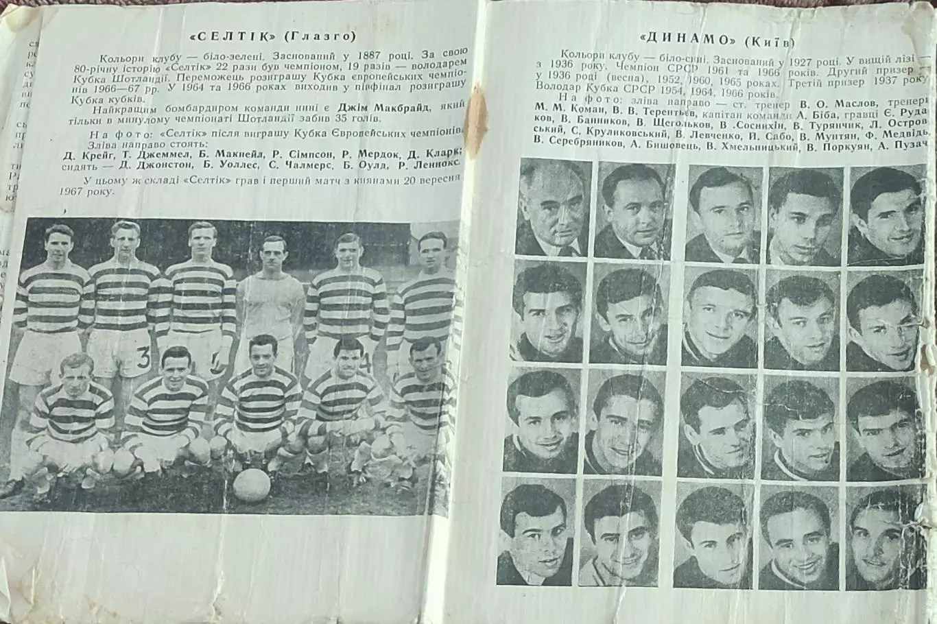 Динамо Киев -Селтик Шотландия.4.10.1967.Кубок Чемпионов. 1