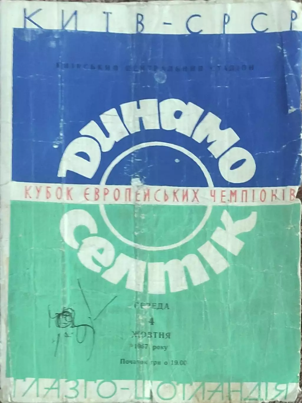 Динамо Киев -Селтик Шотландия.4.10.1967.Кубок Чемпионов.