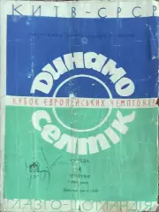 Динамо Киев -Селтик Шотландия.4.10.1967.Кубок Чемпионов.