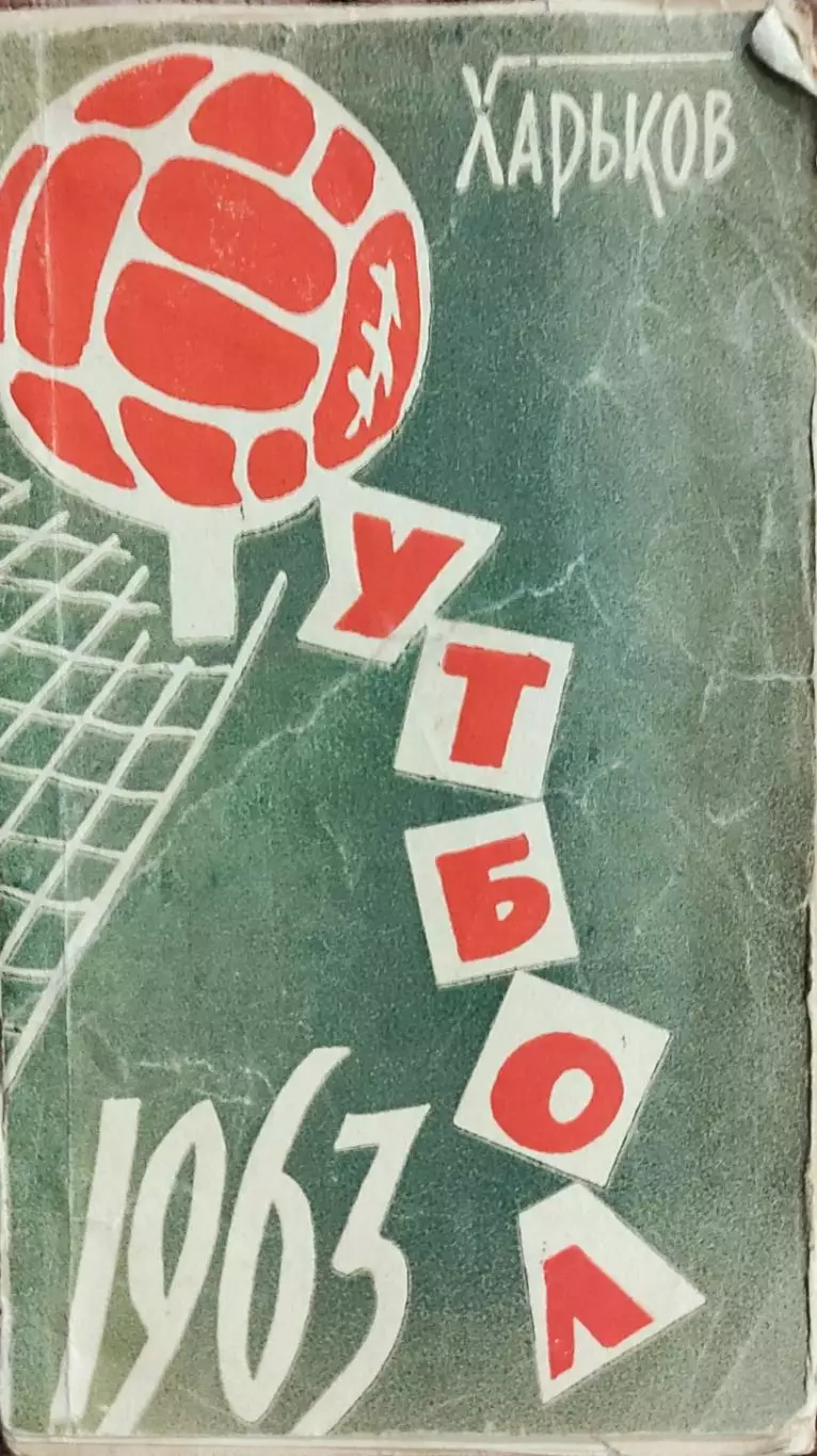 К/С Футбол 1963.Харьков.