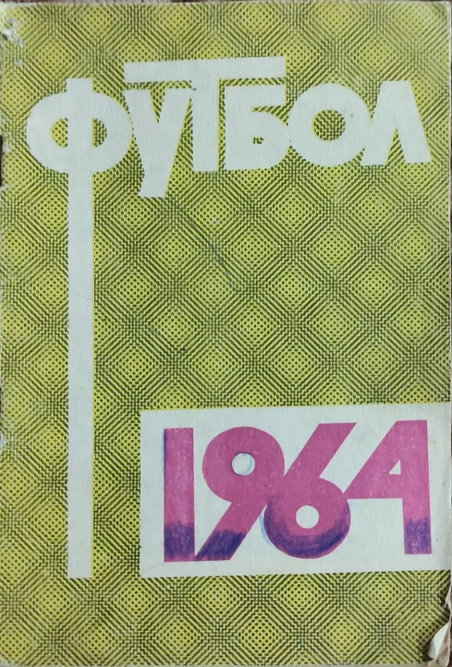 К/С Футбол 1964.Москва.Лужники.