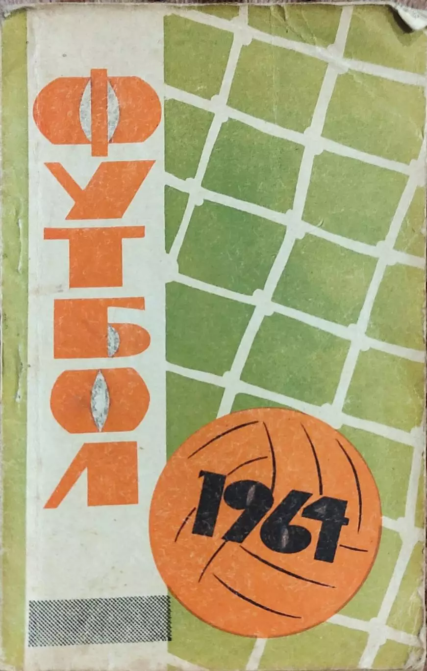 К/С Футбол 1964.Донецк.