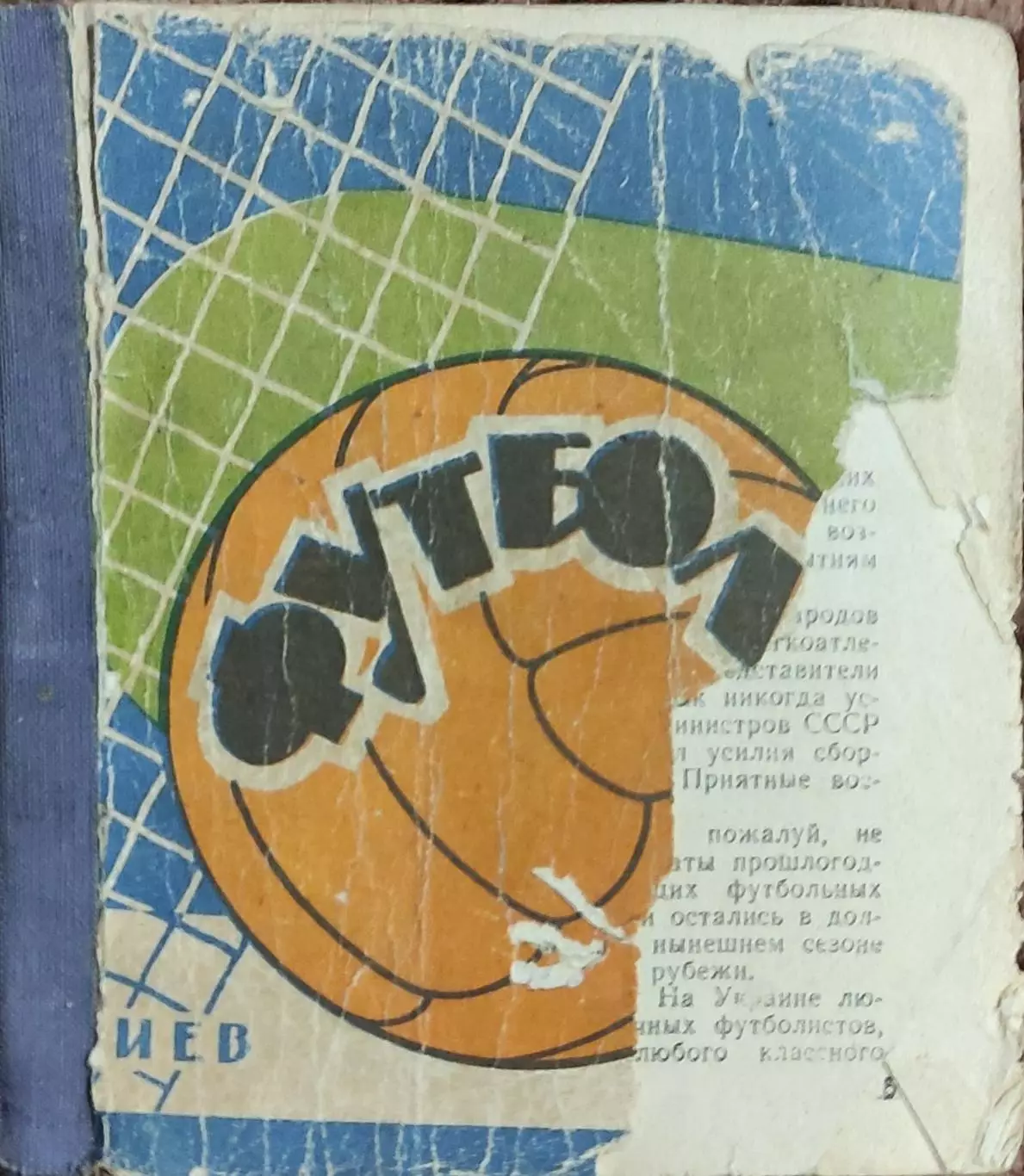 К/С Футбол 1964.Киев.