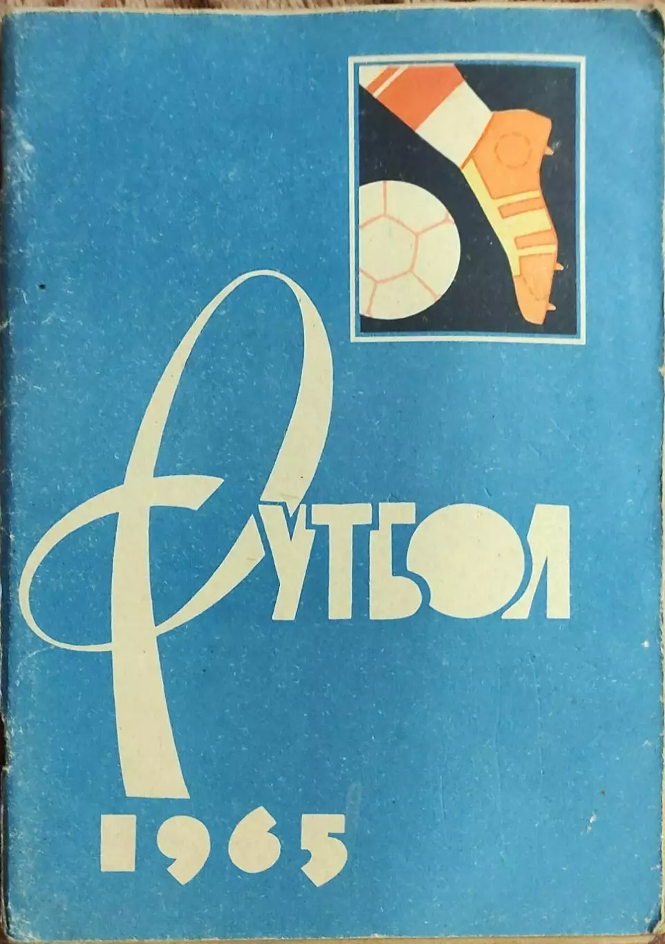 К/С Футбол 1965.Москва.Лужники.
