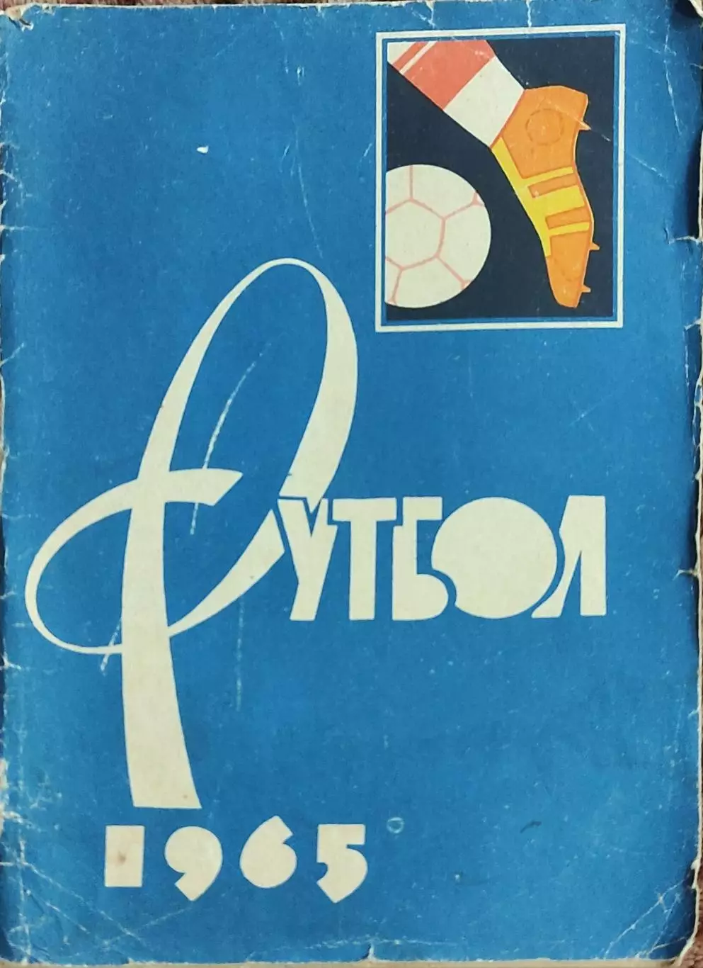 К/С Футбол 1965.Москва.Лужники.