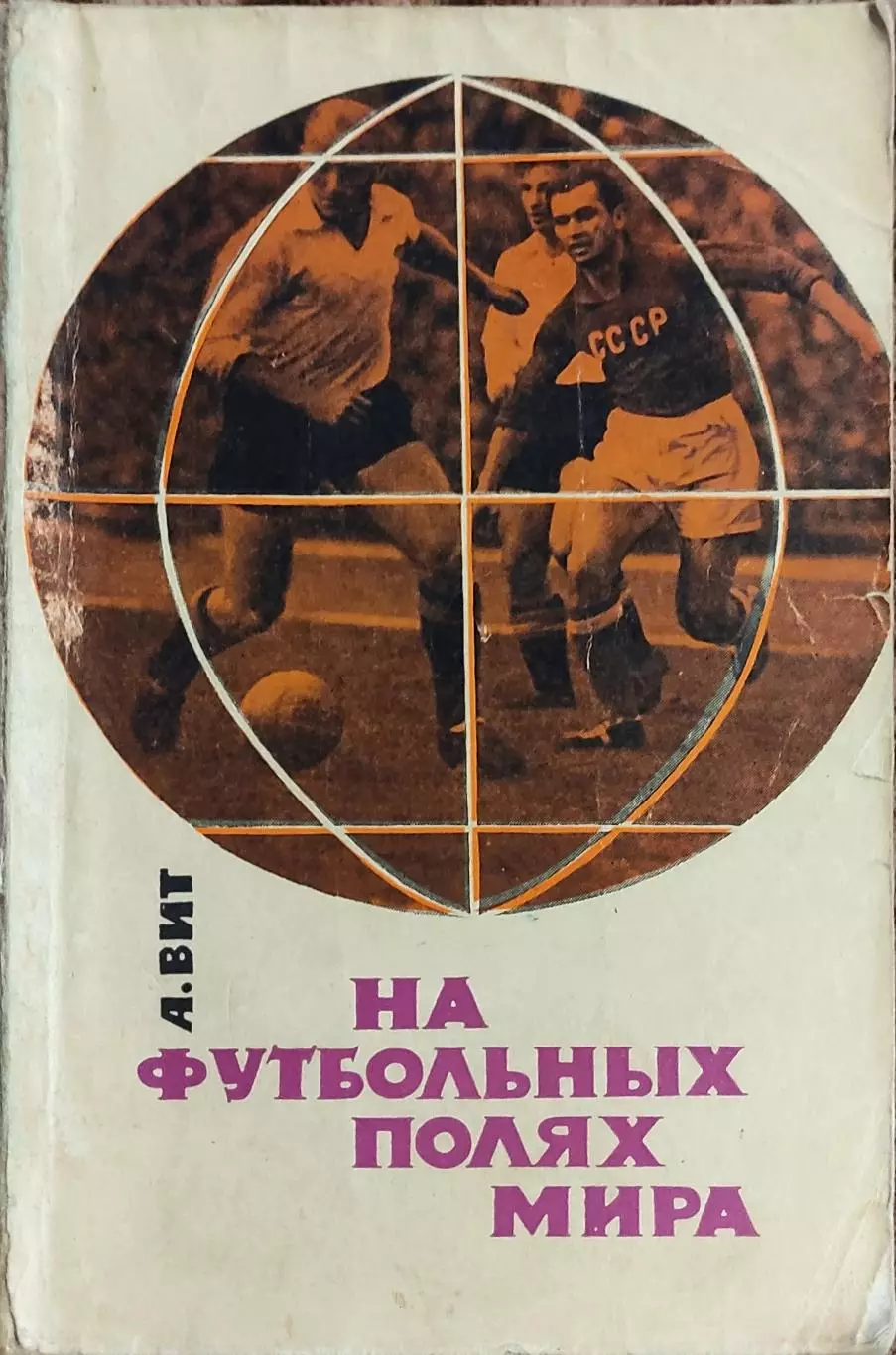 К/С Футбол 1965.Москва.ФиС.На Футбольных полях мира.