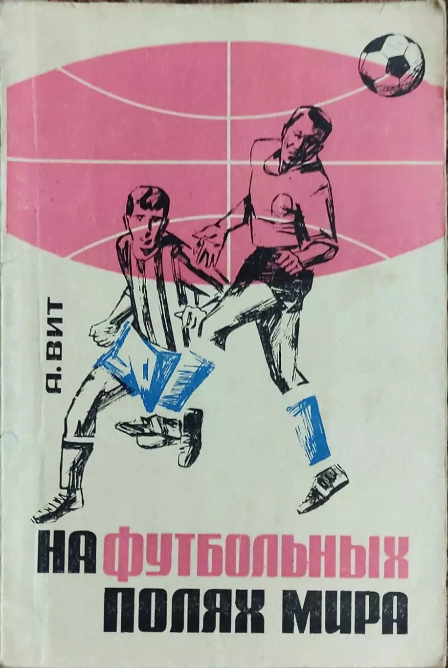 К/С Футбол 1966.Москва.ФиС.На Футбольных полях мира.