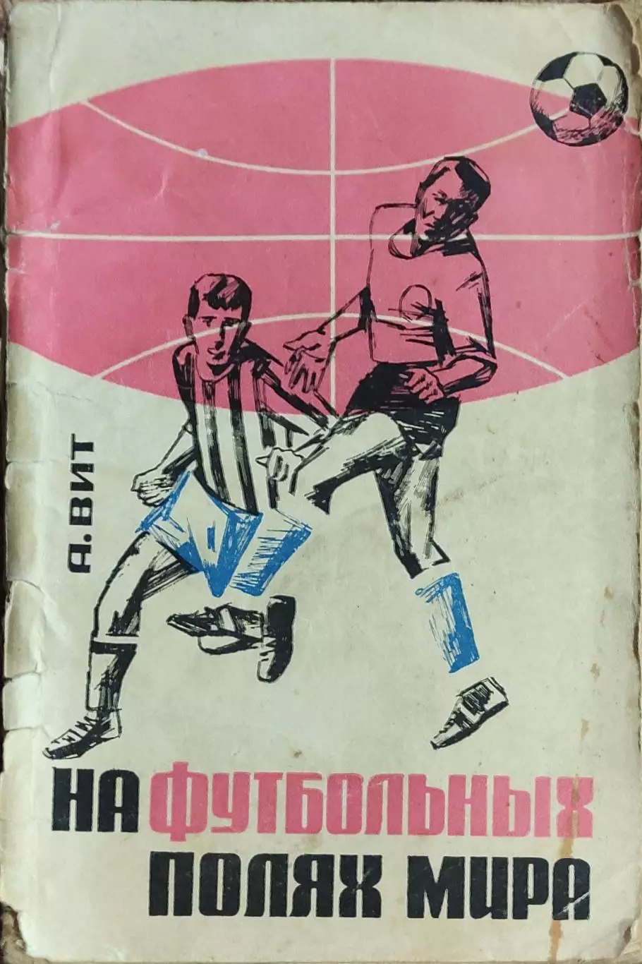 К/С Футбол 1966.Москва.ФиС.На Футбольных полях мира.