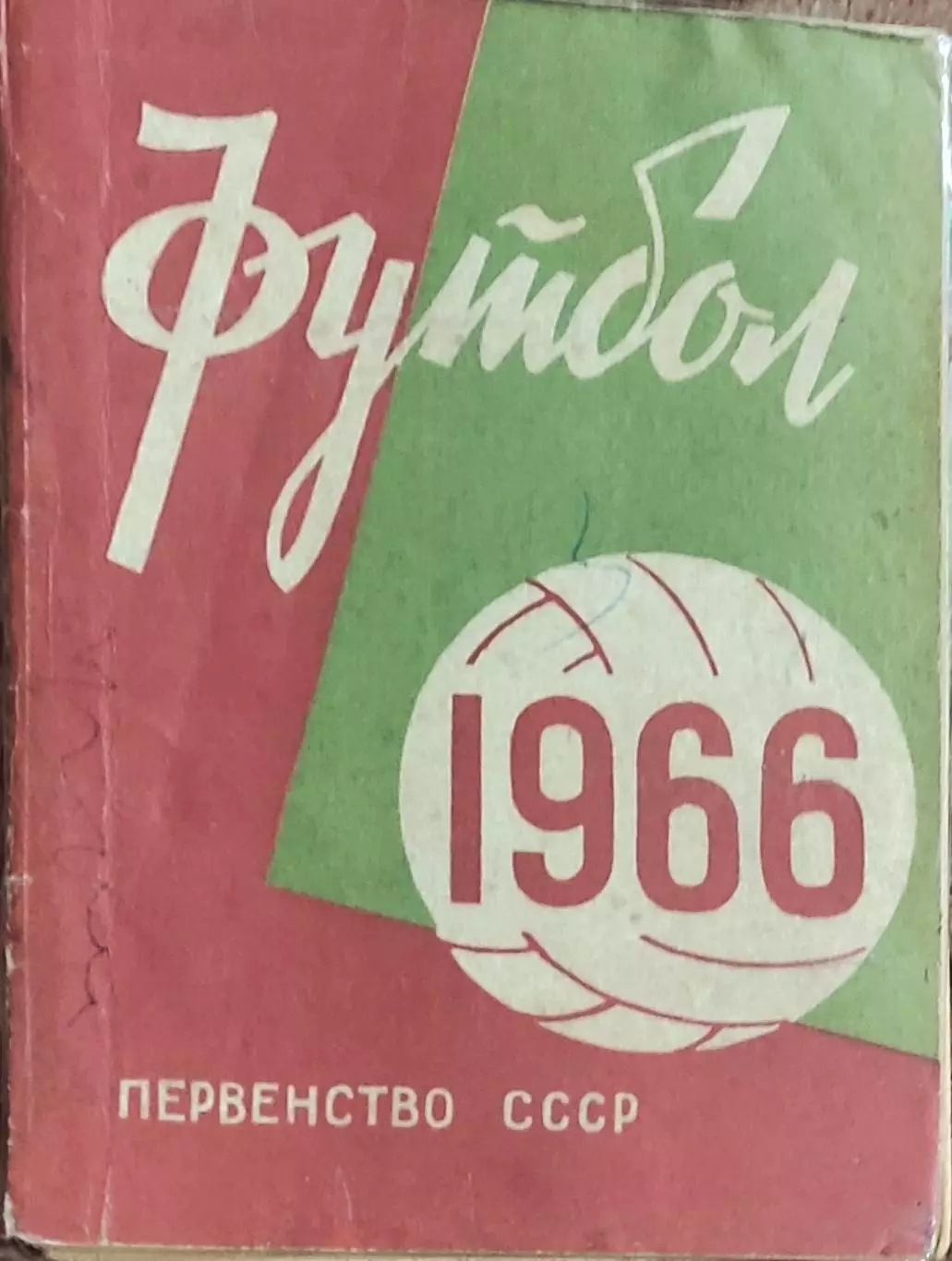 К/С Футбол 1966.Минск.