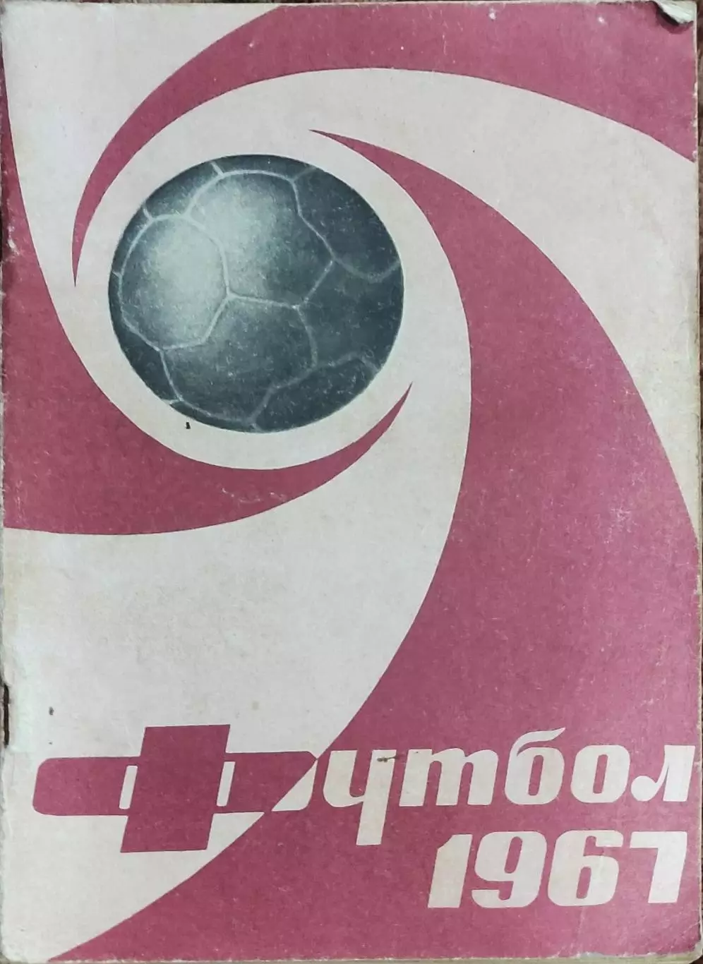 К/С Футбол 1967.Москва.Лужники.