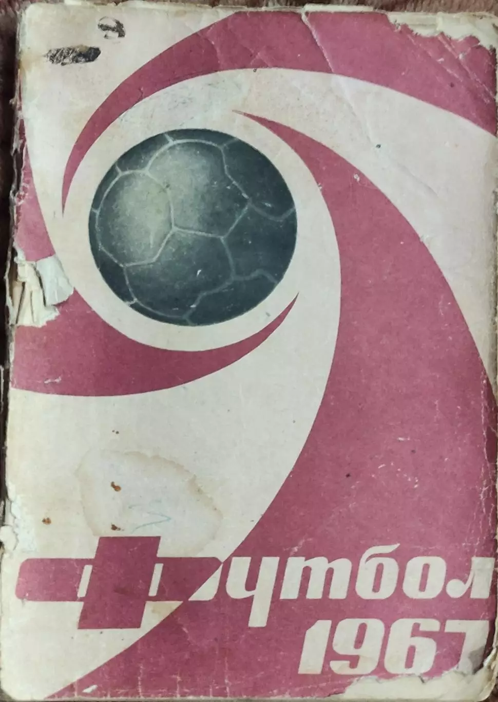 К/С Футбол 1967.Москва.Лужники.