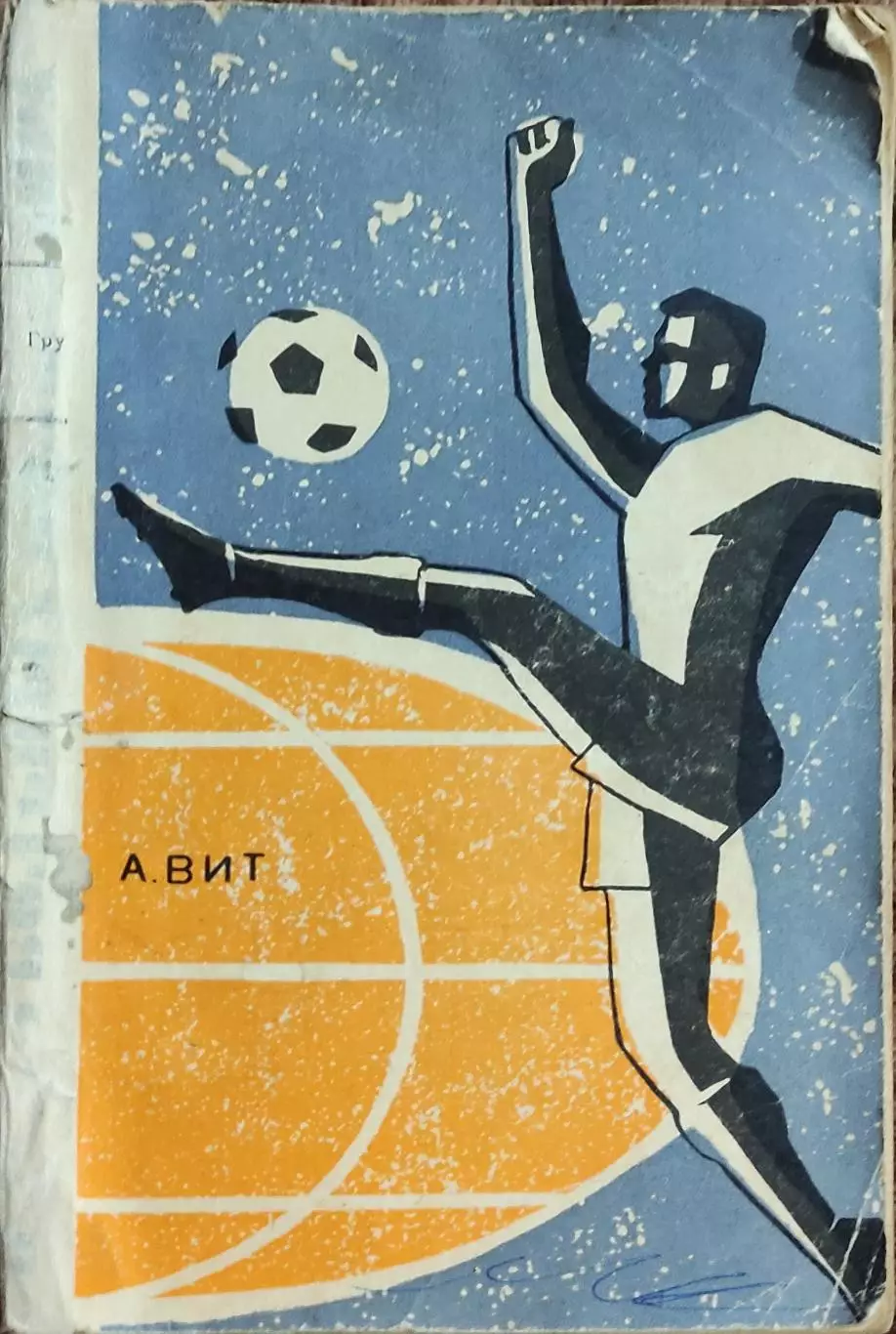 К/С Футбол 1967.Москва.ФиС.На Футбольных полях мира.
