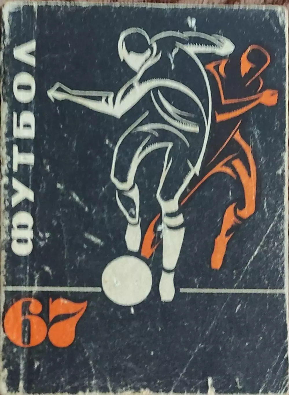К/С Футбол 1967.Донецк.