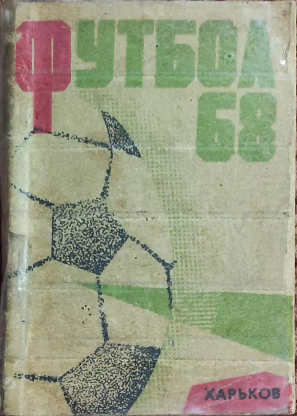 К/С Футбол 1968.Харьков.