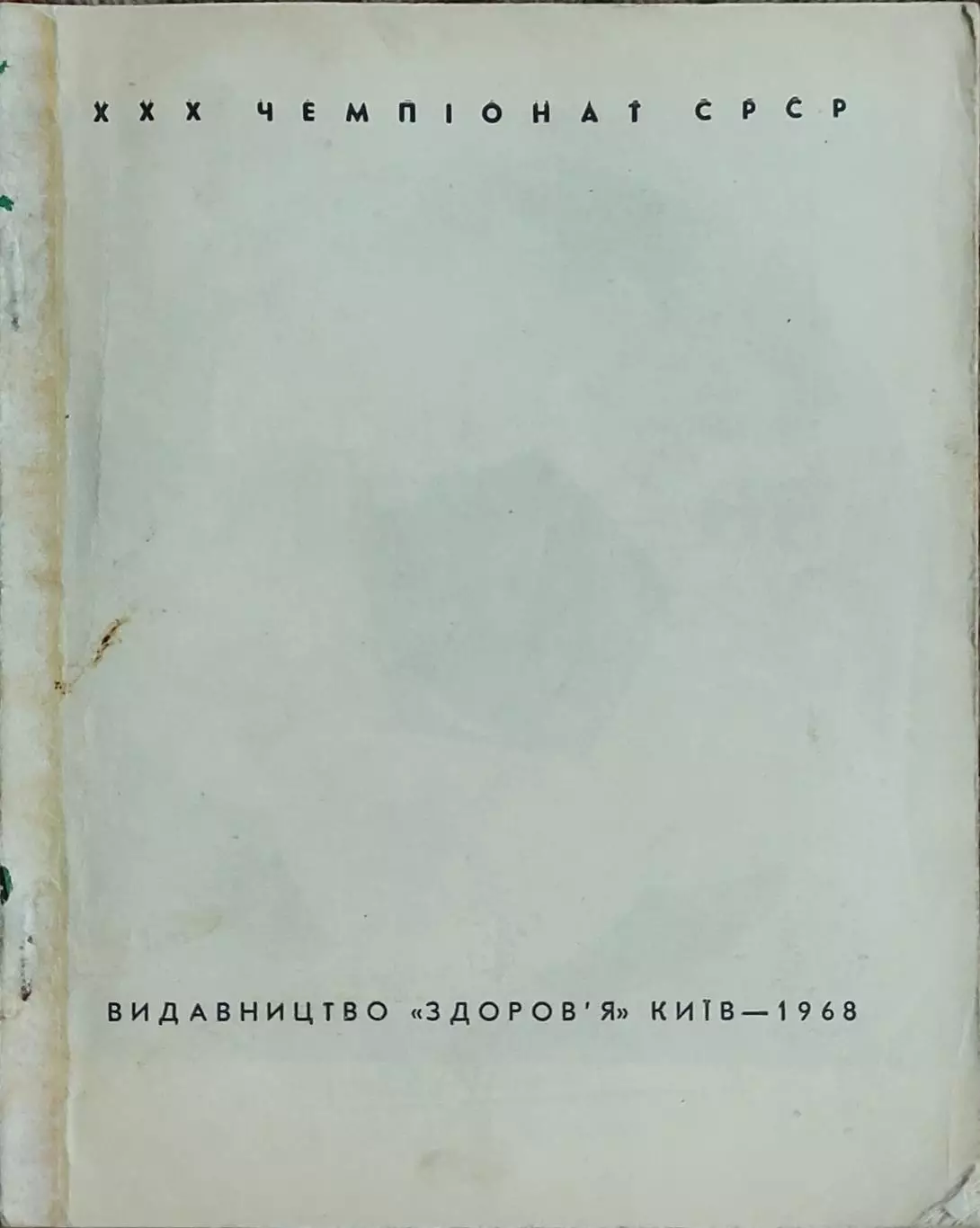 К/С Футбол 1968.Киев.