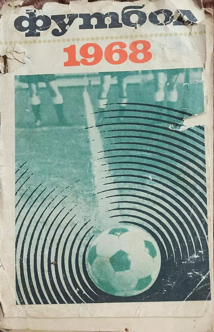 К/С Футбол 1968.Москва.Лужники.