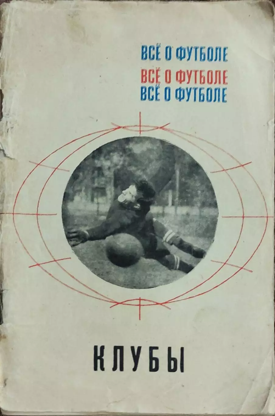 К/С Футбол 1968.Москва.ФиС.Клубы.