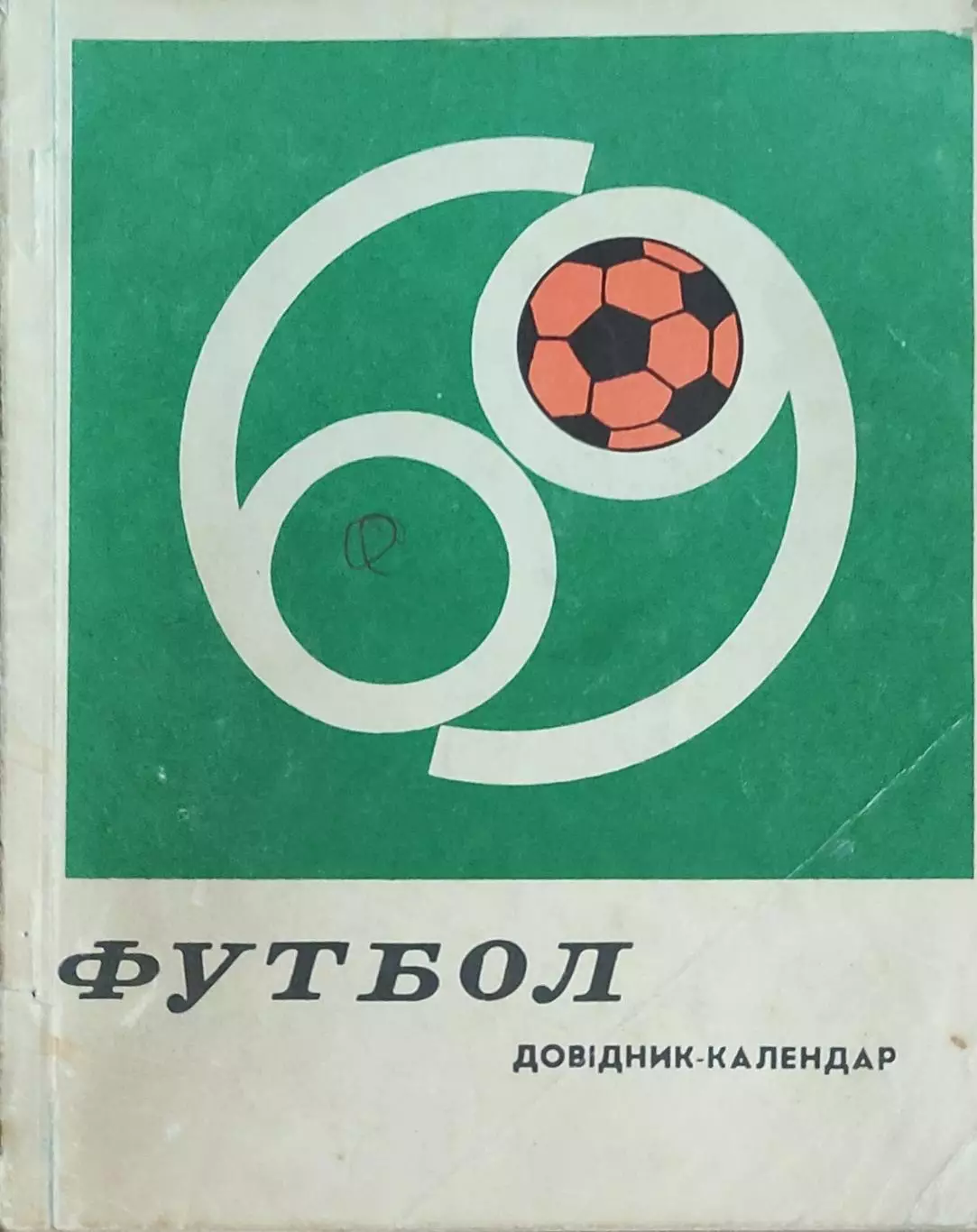 К/С Футбол 1969.Киев.