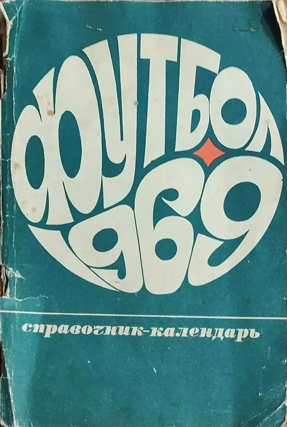 К/С Футбол 1969.Москва.Лужники.