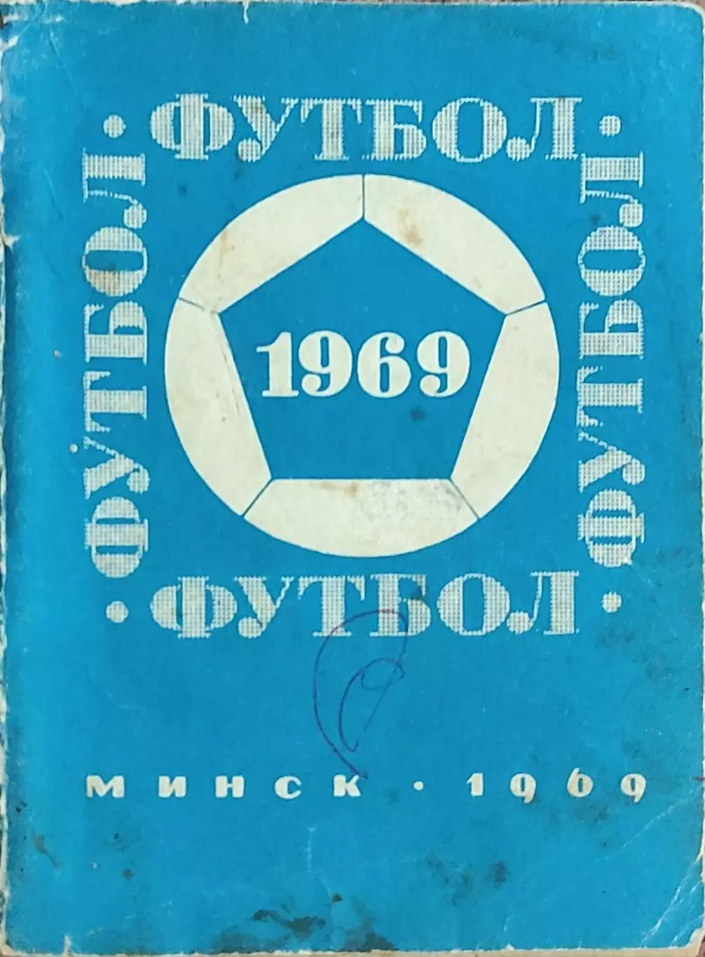 К/С Футбол 1969.Минск.