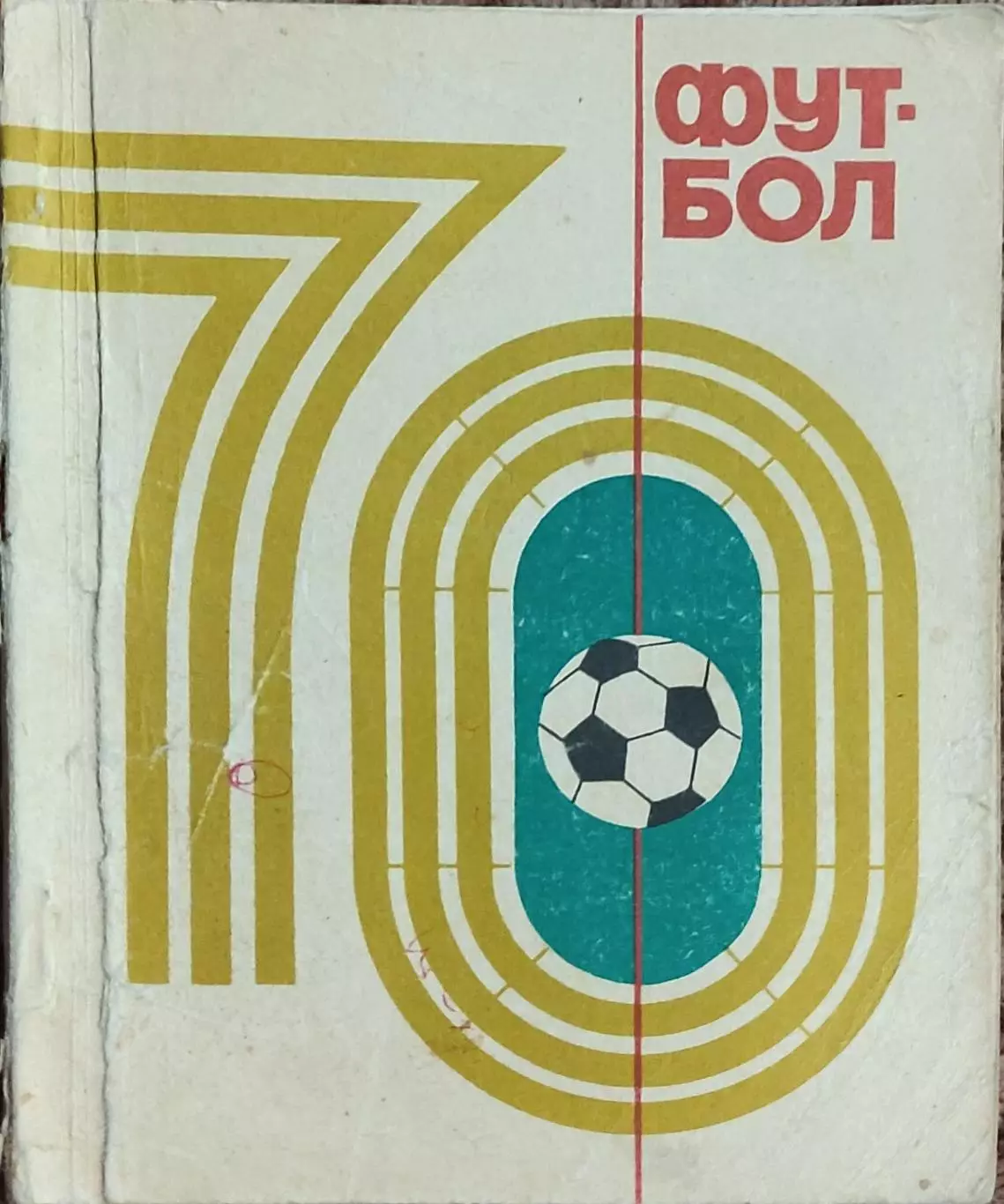 К/С Футбол 1970.Киев.