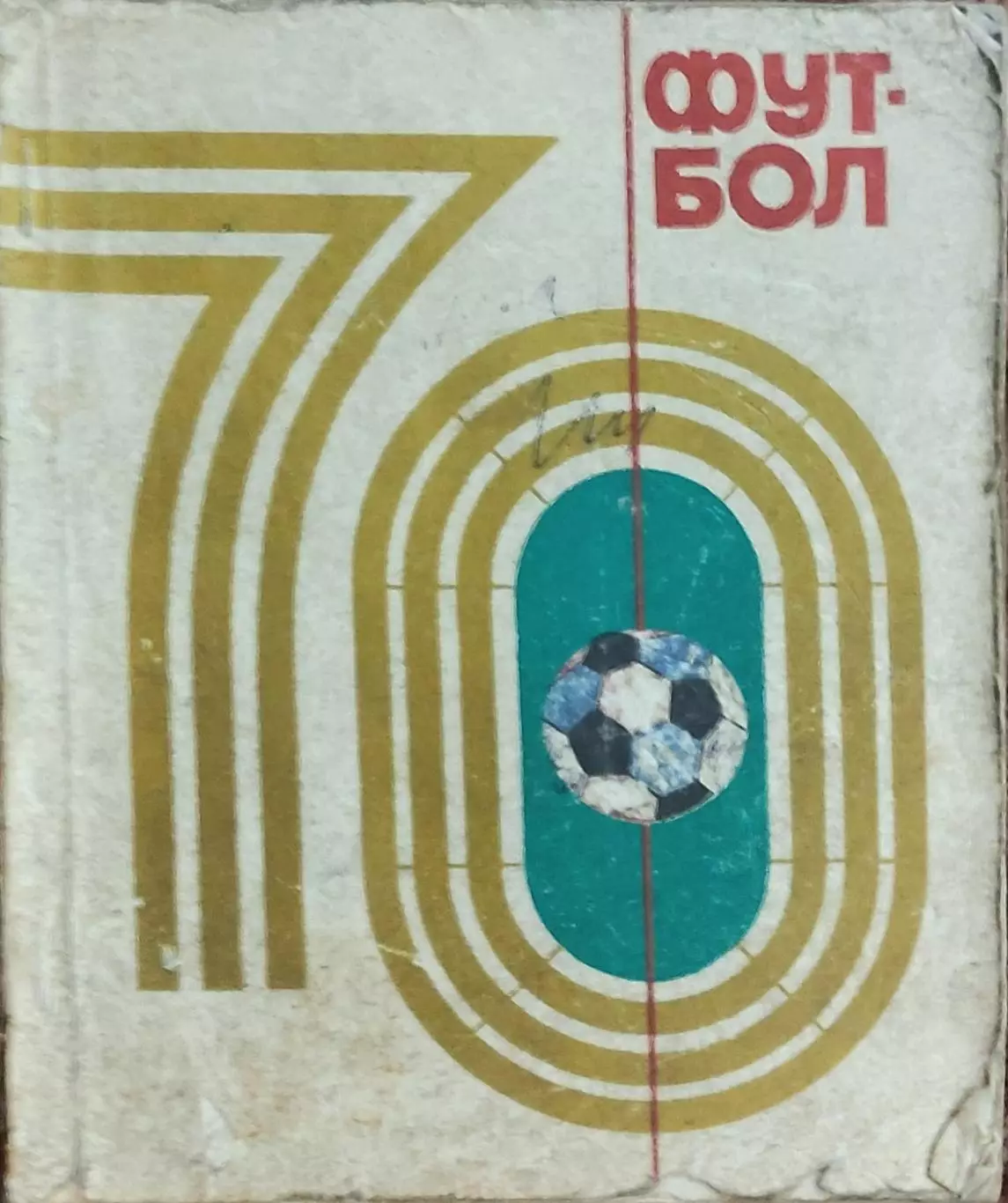 К/С Футбол 1970.Киев.