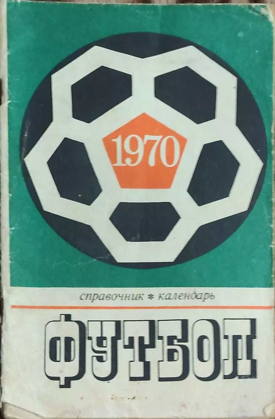 К/С Футбол 1970.Москва.Лужники.