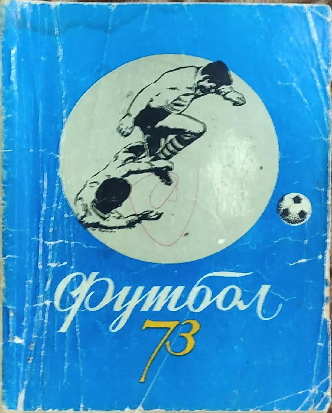 К/С Футбол 1973.Киев.