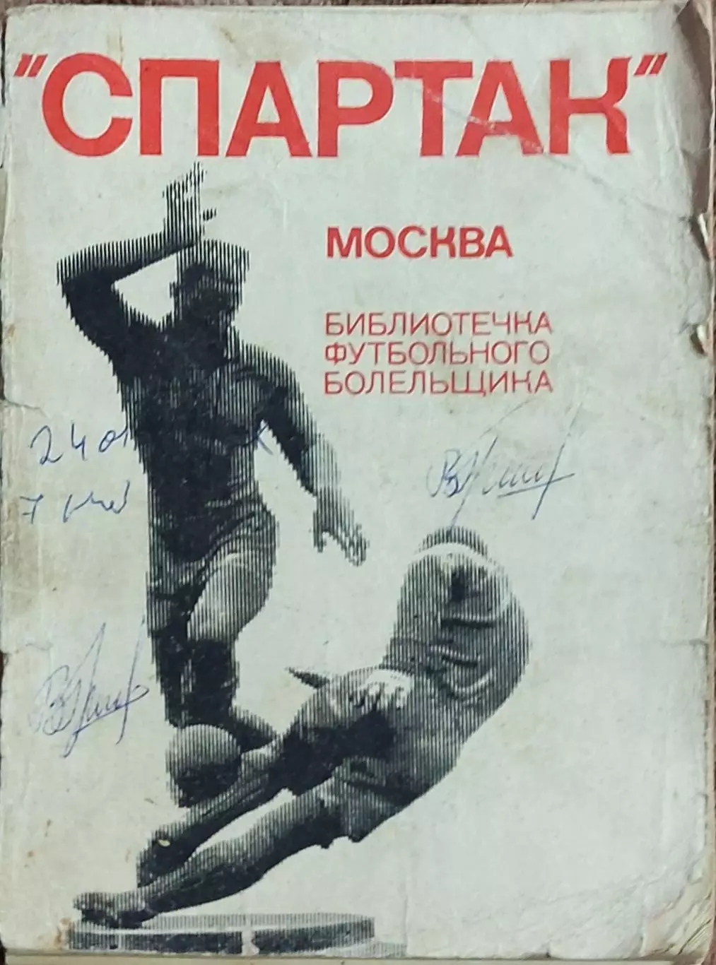 К/С Футбол 1974.Спартак Москва.ФиС.