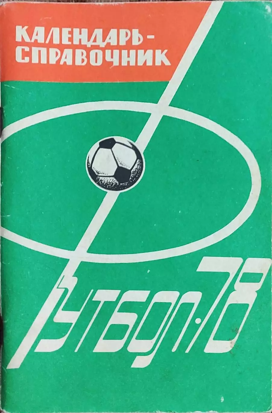 К/С Футбол 1978.Харьков
