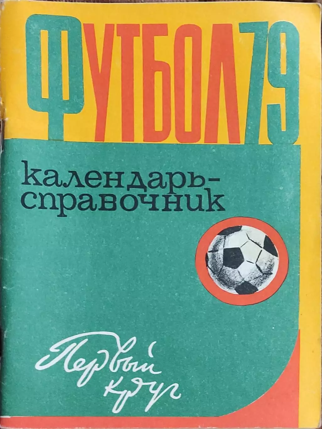 К/С Футбол 1979.Харьков
