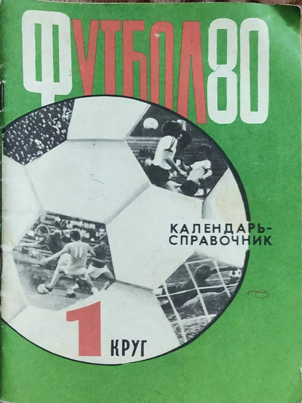 К/С Футбол 1980.Харьков