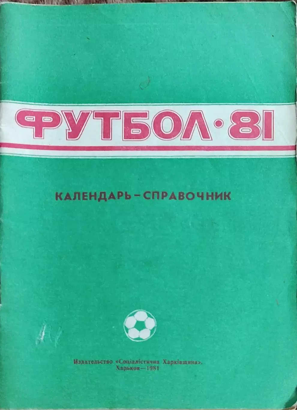 К/С Футбол 1981.Харьков