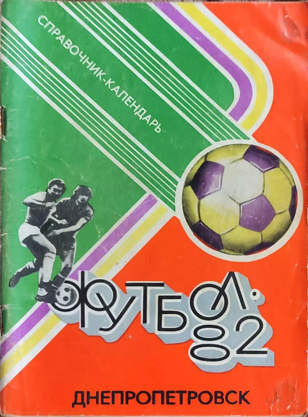 К/С Футбол 1982.Днепропетровск.